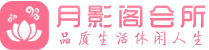 上海静安区会所_上海静安区会所大全_上海静安区养生会所_春茜阁养生